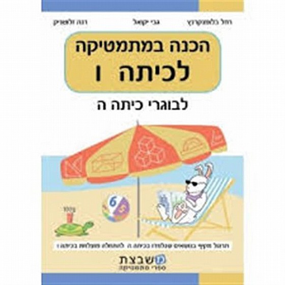 יקואל הכנה במתמטיקה לכתה ו' לבוגרי ה'