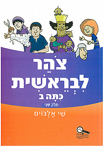 צוהר לבראשית כיתה ב' חלק שני צוהר לבראשית כיתה ב' חלק שני