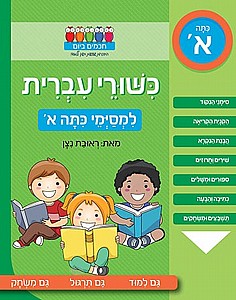 כישוורי עברית למסיימי כתה א' /ראובת ניצן כישוורי עברית למסיימי כתה א' /ראובת ניצן