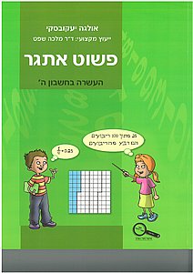 פשוט אתגר - העשרה בחשבון לכיתה ה' פשוט אתגר - העשרה בחשבון לכיתה ה'