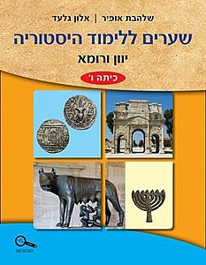 שערים ללימוד היסטוריה יוון ורומא שערים ללימוד היסטוריה יוון ורומא