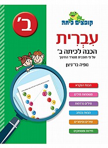 קופצים כיתה עברית הכנה לכיתה ב' קופצים כיתה עברית הכנה לכיתה ב'