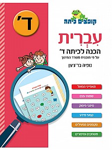 קופצים כיתה עברית הכנה לכיתה ד' קופצים כיתה עברית הכנה לכיתה ד'