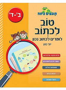 קופצים כיתה טוב לכתוב לומדים לכתוב נכון קופצים כיתה טוב לכתוב לומדים לכתוב נכון