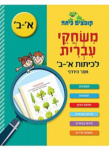 קופצים כיתה משחקי עברית לכיתות א-ב קופצים כיתה משחקי עברית לכיתות א-ב