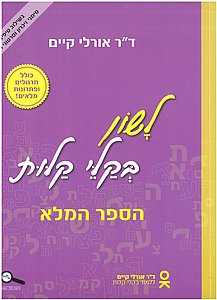 לשון בקלי קלות - הספר המלא / ד"ר אורלי קיים לשון בקלי קלות - הספר המלא / ד"ר אורלי קיים