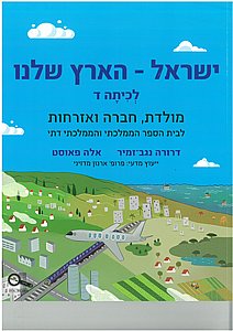 ישראל הארץ שלנו ישראל הארץ שלנו
