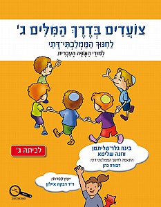 צועדים בדרך המילים ג' חינוך ממלכתי דתי /בינה גלר-טליתמן חנה שליטא צועדים בדרך המילים ג' חינוך ממלכתי דתי /בינה גלר-טליתמן חנה שליטא