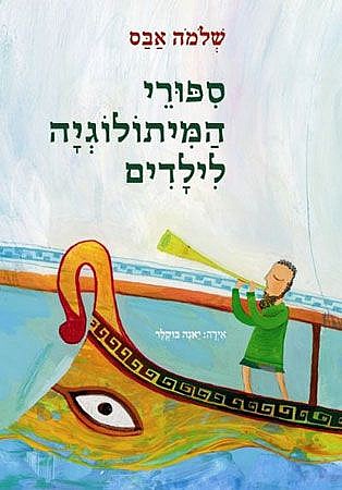 סיפורי המיתולוגיה לילדים / שלמה אבס