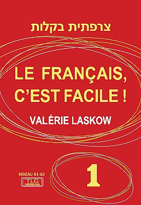 ������ ����� 1 LE FRANCAIS CEST FACILE / ���� �����