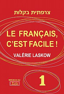 צרפתית בקלות 1 LE FRANCAIS CEST FACILE / ולרי לסקוב צרפתית בקלות 1 LE FRANCAIS CEST FACILE / ולרי לסקוב