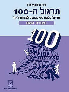 תרגול ה-100 תרגול בלשון לפי נושאים תצורת השם כיתות ז'-ח' תרגול ה-100 תרגול בלשון לפי נושאים תצורת השם כיתות ז'-ח'