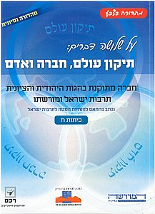 תיקון עולם מהדורה בצבע (מורשת ח' רכס) (תיקון עולם מהדורה צבעונית (מורשת ח' רכס)) תיקון עולם מהדורה בצבע (מורשת ח' רכס) (תיקון עולם מהדורה צבעונית (מורשת ח' רכס))