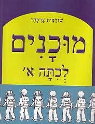 מוכנים לכתה א' למסיימי גן חובה מוכנים לכתה א' למסיימי גן חובה
