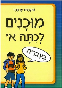 מוכנים לכתה א' בעברית מוכנים לכתה א' בעברית