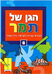 הגן של תמר 6 הגן של תמר 6