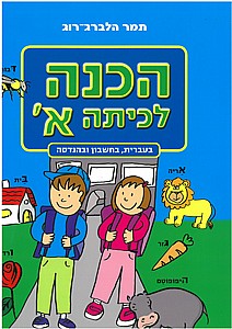 הכנה לכיתה א' הכנה לכיתה א'