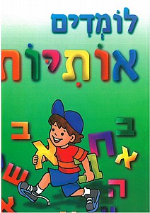 לומדים אותיות מ-א' עד ת' לומדים אותיות מ-א' עד ת'