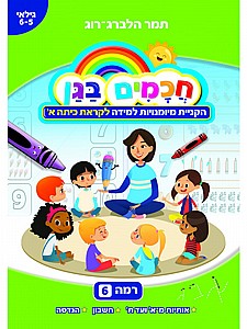 חכמים בגן - רמה 6 חכמים בגן - רמה 6