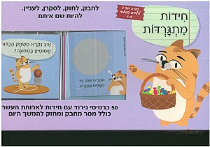 חידות מתגרדות סדרה 2 לגילאי 4-6 חידות מתגרדות סדרה 2 לגילאי 4-6