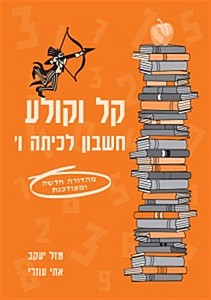 קל וקולע לכיתה ו' (מאוחד) כתום עוזרי/יעקב קל וקולע לכיתה ו' (מאוחד) כתום עוזרי/יעקב