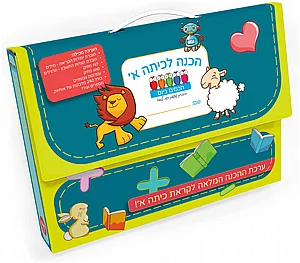הכנה לכיתה א' – מזוודה הכנה לכיתה א' – מזוודה