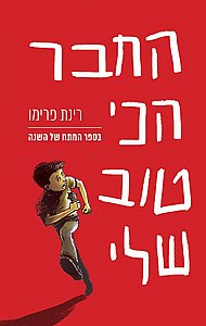 החבר הכי טוב שלי / רינת פרימו החבר הכי טוב שלי / רינת פרימו