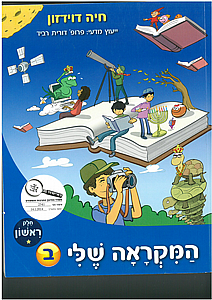 המקראה שלי ב' חלק ראשון כחול /חיה דוידזון המקראה שלי ב' חלק ראשון כחול /חיה דוידזון