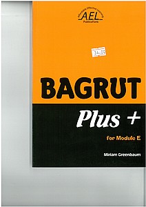 ����� ���� ���� ��� ����� E (����)  BAGRUT PLUS+E/���� �������
