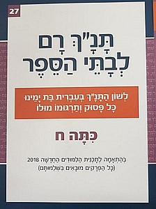 תנ"ך רם כתה ח' מלכים א-ב תנ"ך רם כתה ח' מלכים א-ב