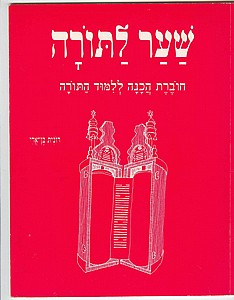 שער לתורה שער לתורה