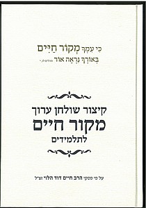 קיצור שולחן ערוך הלוי קיצור שולחן ערוך הלוי