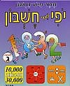 יופי של חשבון ג' יופי של חשבון ג'