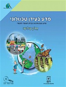 מדע בעידן טכנולוגי ג' חלק שלישי חדש (מדע בעידן טכנולוגי שלישי כתה ג' /ענת זוהר,מרקוזה הס) מדע בעידן טכנולוגי ג' חלק שלישי חדש (מדע בעידן טכנולוגי שלישי כתה ג' /ענת זוהר,מרקוזה הס)