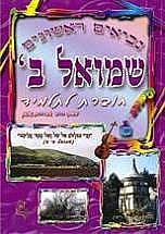 נביאים ראשונים שמואל ב' /אברהם שושן (סגול) (נביאים ראשונים שמואל ב' /אברהם שושן) נביאים ראשונים שמואל ב' /אברהם שושן (סגול) (נביאים ראשונים שמואל ב' /אברהם שושן)