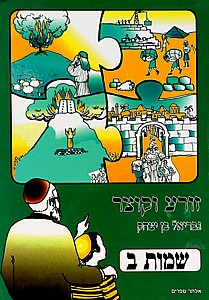 זורע וקוצר שמות ב' זורע וקוצר שמות ב'