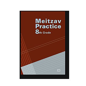 ���� ������ 8 MEITZAV PRACTICE /������ (���) (MEITZAV PRAC 8TH GRADE)