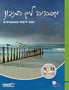 מסביב לים התיכון ספר מסביב לים התיכון ספר