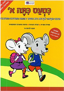 כמעט כתה א' בתחום החשיבה החשבונית כמעט כתה א' בתחום החשיבה החשבונית