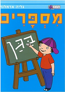מספרים בגן מספרים בגן