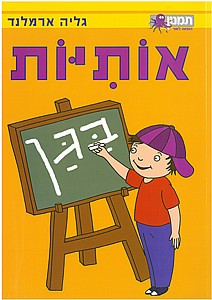 אותיות בגן אותיות בגן