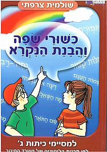 כשורי שפה והבנת הנקרא ג' כשורי שפה והבנת הנקרא ג'