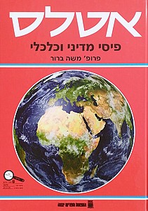 אטלס פיזי אדום עברית (אטלס פיזי תיכוני אדום עברית) אטלס פיזי אדום עברית (אטלס פיזי תיכוני אדום עברית)