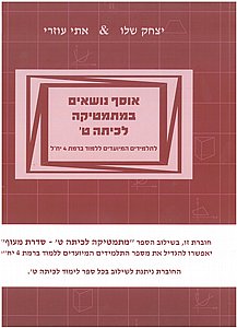 אוסף נושאים במתמטיקה לכיתה ט' אוסף נושאים במתמטיקה לכיתה ט'