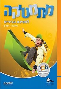 מתמטיקה לחטיבת הביניים ח' חלק 2 מתמטיקה לחטיבת הביניים ח' חלק 2