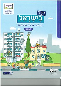 יחד בישראל לכיתה ב' יחד בישראל לכיתה ב'