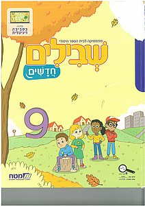 שבילים חדשים ג' 9 שבילים חדשים ג' 9