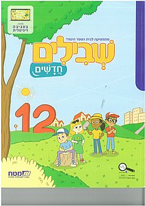 שבילים חדשים ג 12 שבילים חדשים ג 12