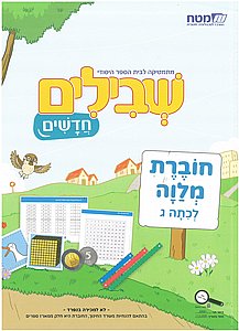 שבילים חדשים ג חוברת מלווה (אביזרים) שבילים חדשים ג חוברת מלווה (אביזרים)