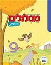 מסלולים חדשים ג 9+חוברת מלווה מסלולים חדשים ג 9+חוברת מלווה